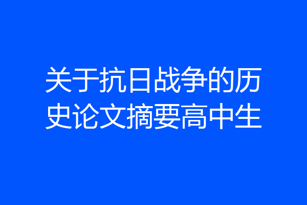 关于抗日战争的历史论文摘要高中生