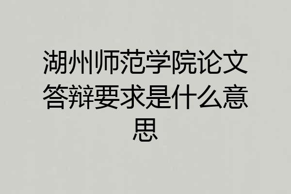 湖州师范学院论文答辩要求是什么意思