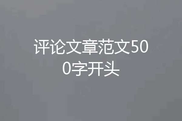 评论文章范文500字开头