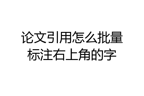 论文引用怎么批量标注右上角的字