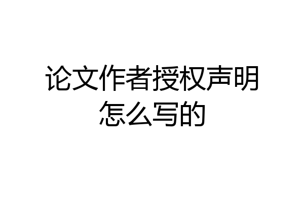 论文作者授权声明怎么写的
