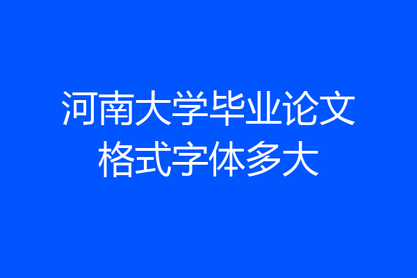 河南大学毕业论文格式字体多大