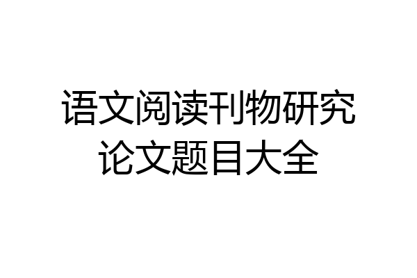 语文阅读刊物研究论文题目大全