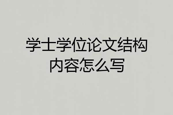 学士学位论文结构内容怎么写