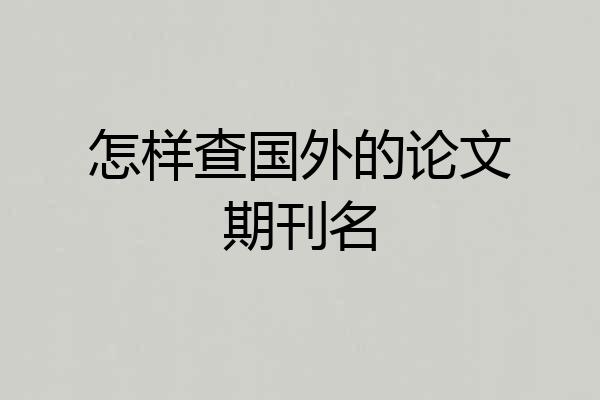 怎样查国外的论文期刊名