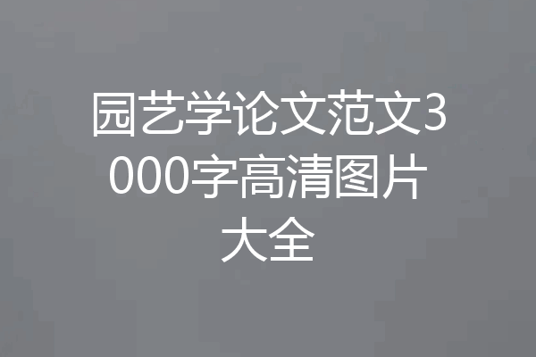 园艺学论文范文3000字高清图片大全