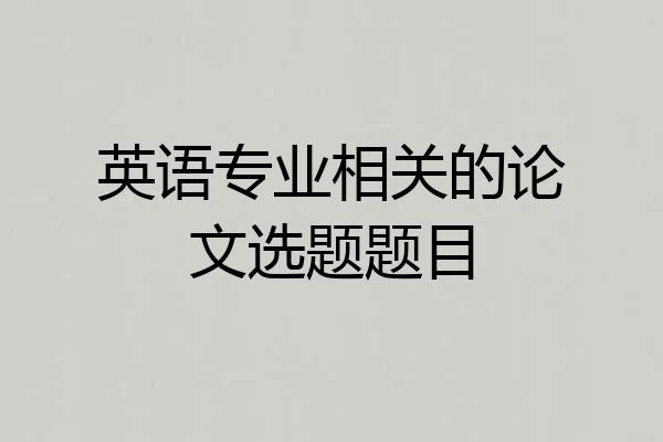 英语专业相关的论文选题题目