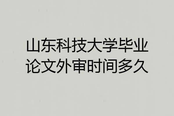 山东科技大学毕业论文外审时间多久
