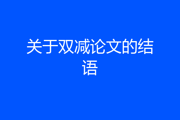 关于双减论文的结语