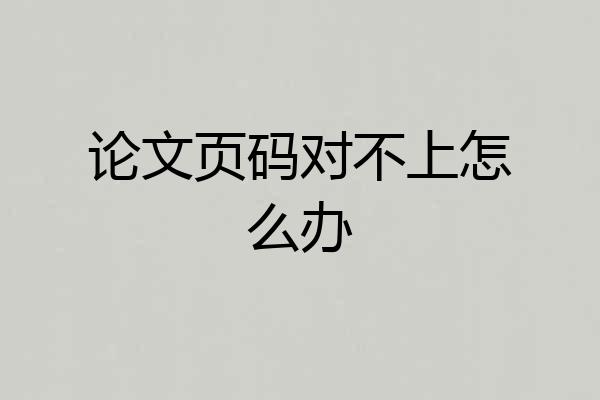论文页码对不上怎么办