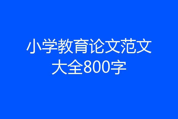 小学教育论文范文大全800字
