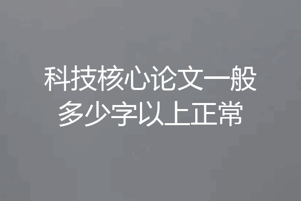 科技核心论文一般多少字以上正常