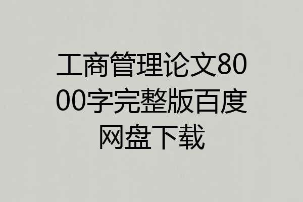 工商管理论文8000字完整版百度网盘下载