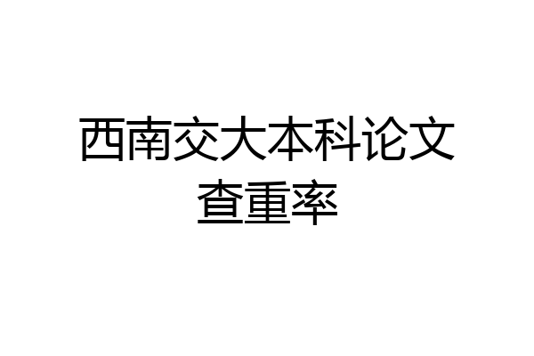 西南交大本科论文查重率