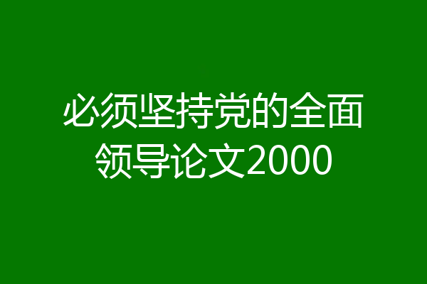 必须坚持党的全面领导论文2000
