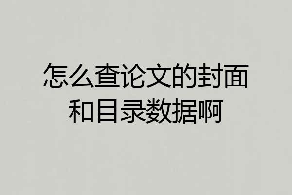 怎么查论文的封面和目录数据啊