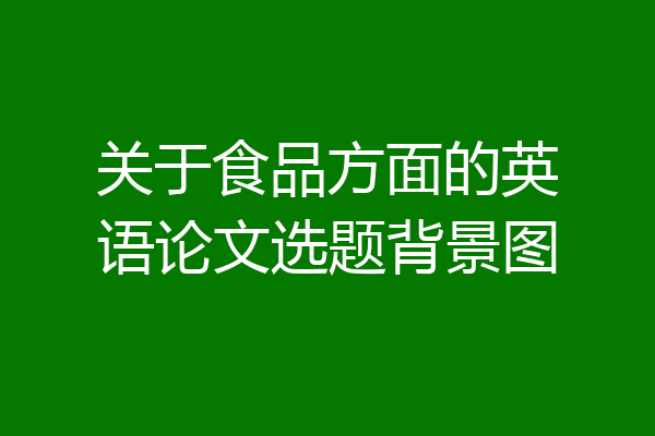 关于食品方面的英语论文选题背景图
