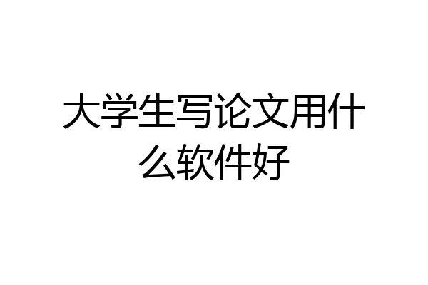 大学生写论文用什么软件好
