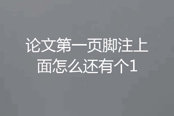 论文第一页脚注上面怎么还有个1