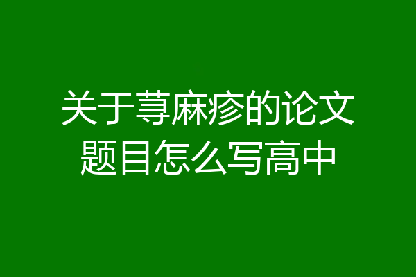 关于荨麻疹的论文题目怎么写高中