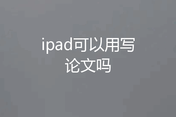 ipad可以用写论文吗