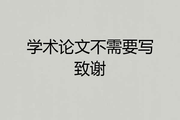 学术论文不需要写致谢