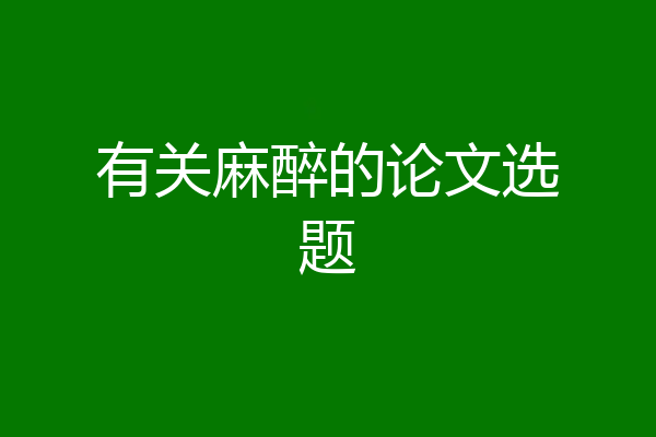有关麻醉的论文选题