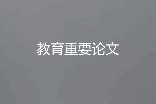 教育重要论文