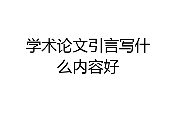 学术论文引言写什么内容好