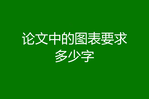 论文中的图表要求多少字