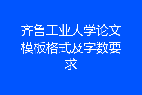 齐鲁工业大学论文模板格式及字数要求