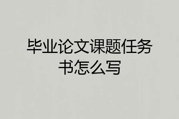 毕业论文课题任务书怎么写