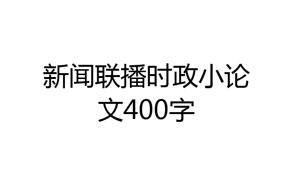 新闻联播时政小论文400字