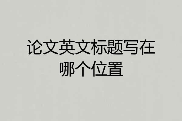 论文英文标题写在哪个位置