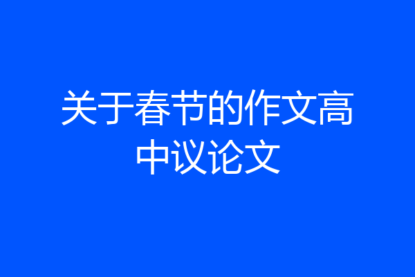 关于春节的作文高中议论文
