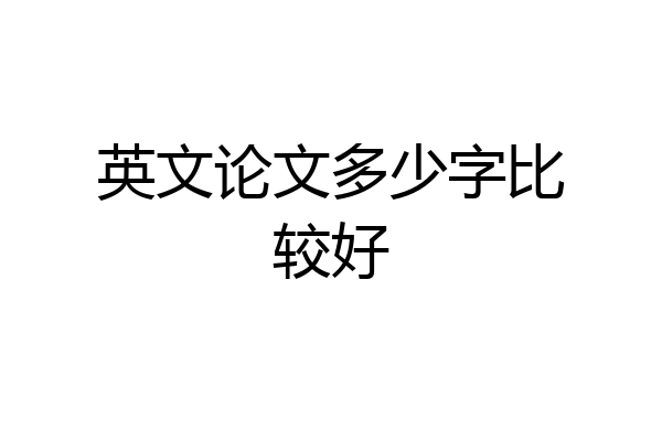 英文论文多少字比较好