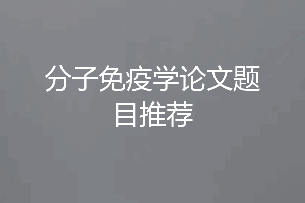 分子免疫学论文题目推荐