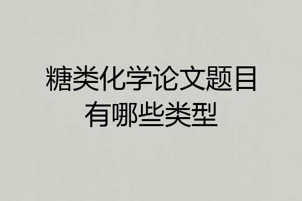 糖类化学论文题目有哪些类型