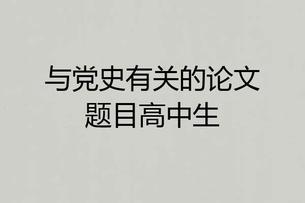 与党史有关的论文题目高中生