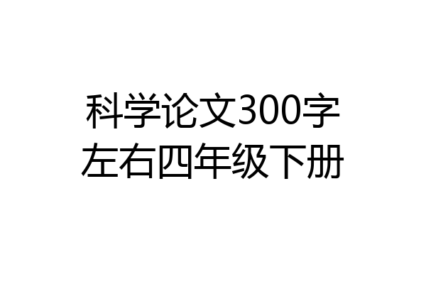科学论文300字左右四年级下册