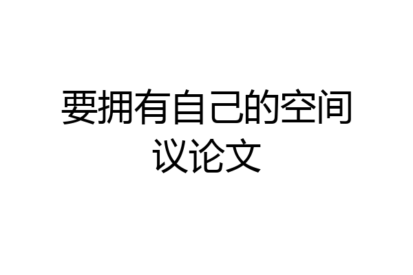 要拥有自己的空间议论文