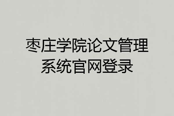 枣庄学院论文管理系统官网登录