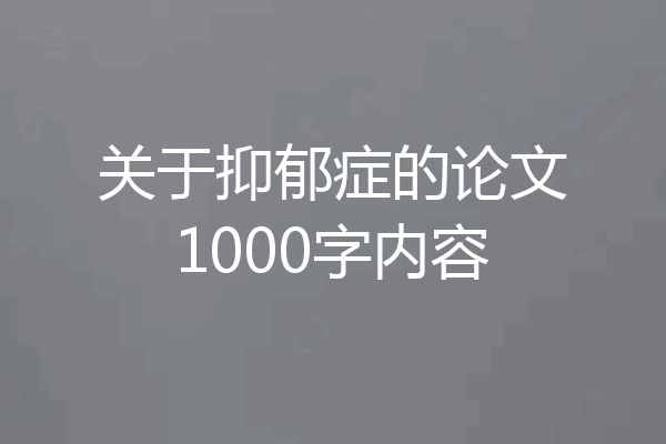 关于抑郁症的论文1000字内容
