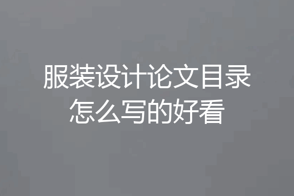 服装设计论文目录怎么写的好看