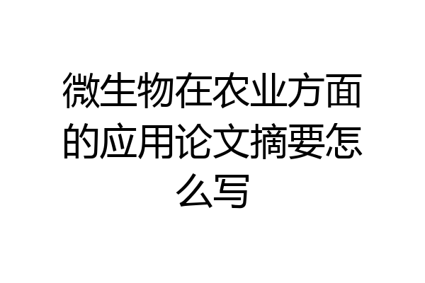 微生物在农业方面的应用论文摘要怎么写