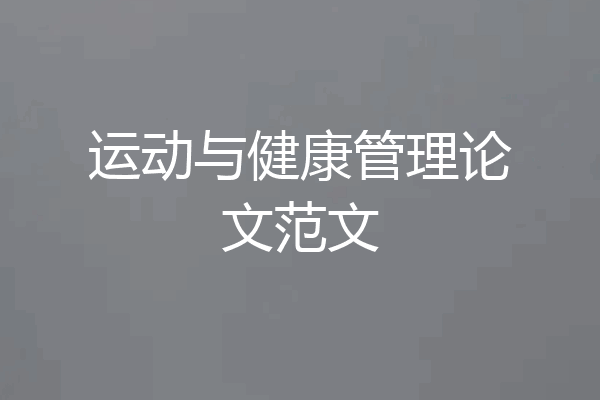 运动与健康管理论文范文