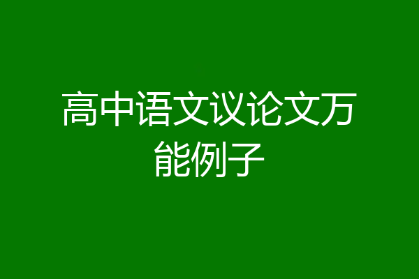 高中语文议论文万能例子