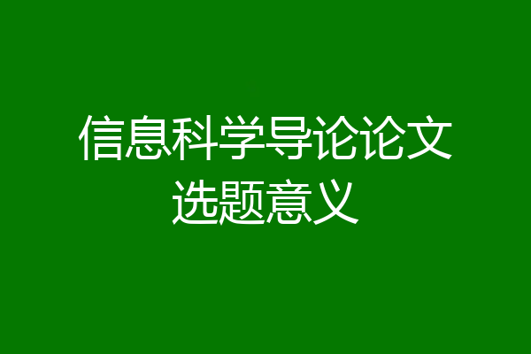 信息科学导论论文选题意义
