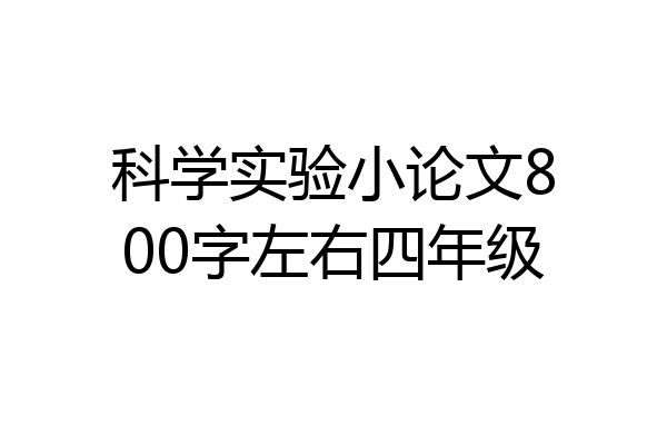 科学实验小论文800字左右四年级