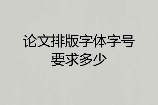 论文排版字体字号要求多少